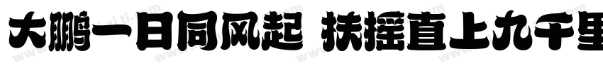 大鹏一日同风起 扶摇直上九千里字体转换